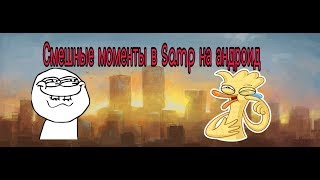 Смешные моменты в Samp на андроид #1 (Chance RP)