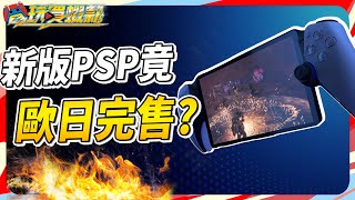 蛤 新版PSP PlayStation Portal 歐日竟完售  SKY《電玩買蝦款57》