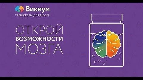 Как прокачать мозг, не отходя от компьютера,Викиум -Тренировка МОЗГА!
