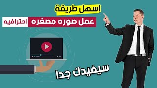 عمل صوره مصغره احترافيه لفيديوهات اليوتيوب للمبتدئين والمحترفين