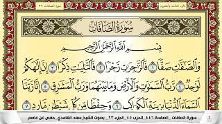 تحفيظ سورة الصافات كل صفحة مكررة 5 مرات للحفظ والمراجعة والتثبيت سعد الغامدي Surah Al Saffat