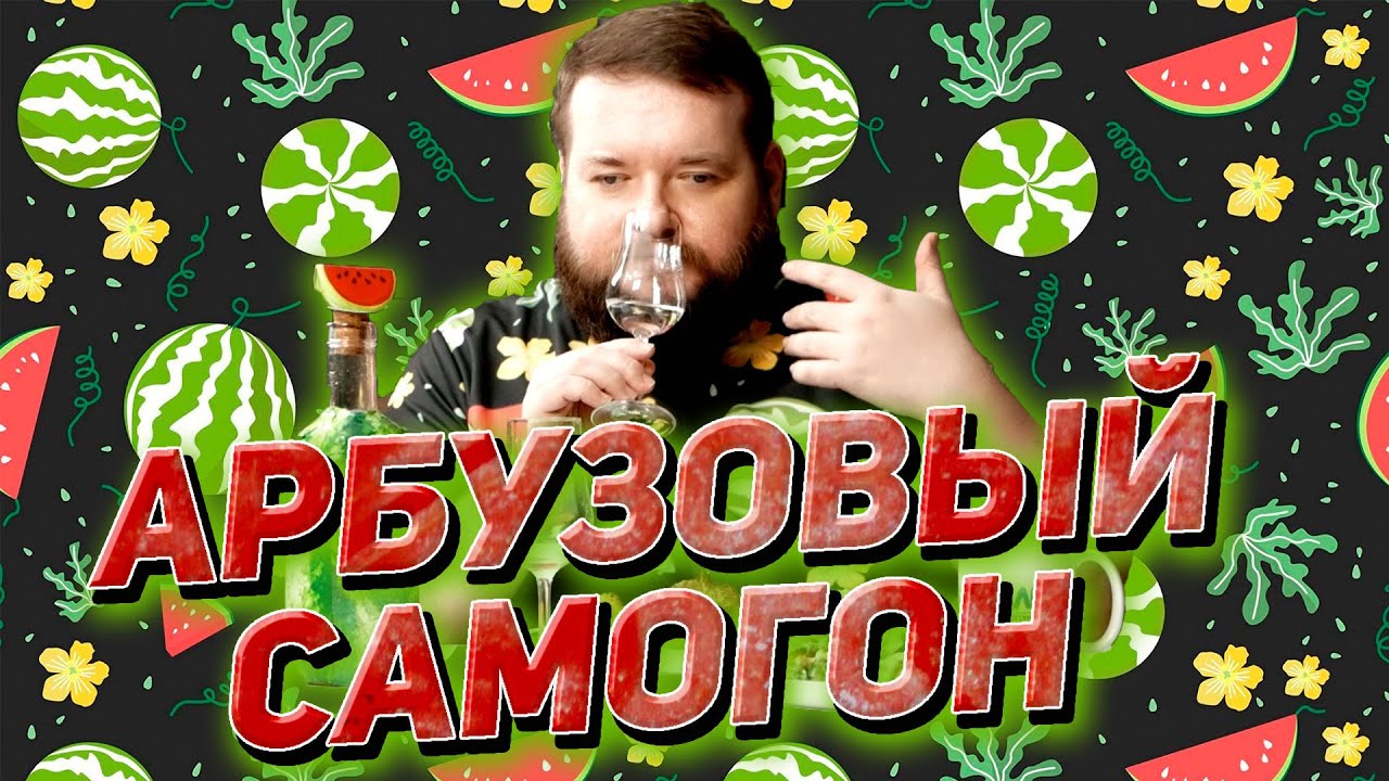 ПОЛУЧИЛСЯ ЛИ САМОГОН ИЗ АРБУЗОВ ВКУСНЫМ С ПОДГОТОВКОЙ СОКА