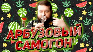 ПОЛУЧИЛСЯ ЛИ САМОГОН ИЗ АРБУЗОВ ВКУСНЫМ С ПОДГОТОВКОЙ СОКА