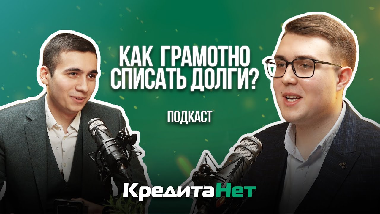 Как грамотно списать все долги? | Подкаст КредитаНет