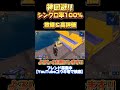 シンクロ率100%神回避過ぎる笑笑笑 #フォートナイト#ショート動画 #fortnite #拡散希望 #capcut #shorts