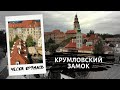 Чехия | Крумловский Замок | Убранство внутри замка | Музей
