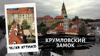 Чехия | Крумловский Замок | Убранство внутри замка | Музей