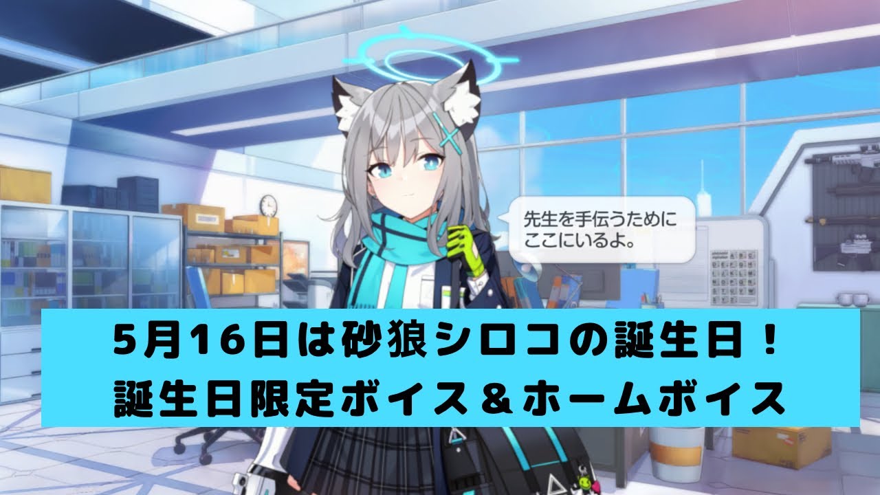 砂狼シロコの誕生日ボイス＆ホームボイス【ブルーアーカイブ】 - YouTube