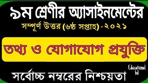 Class 9 ICT Assignment 2021 || ৯ম শ্রেণির তথ্য ও যোগাযোগ প্রযুক্তি এসাইনমেন্ট | class 9 ict 6th week