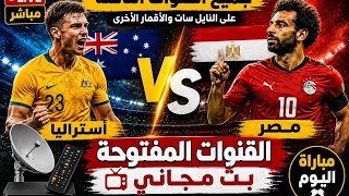 "جميع القنوات المفتوحة الناقلة لمباراة مصر وأستراليا | بث مجاني" screenshot 4