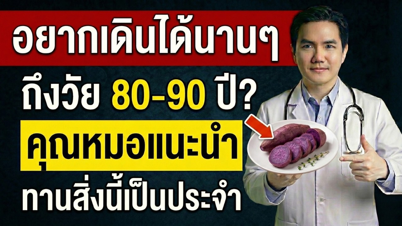 คุณหมอแนะ: อยากให้ขาแข็งแรงถึง 90 ปี? กินสิ่งนี้ทุกวัน!