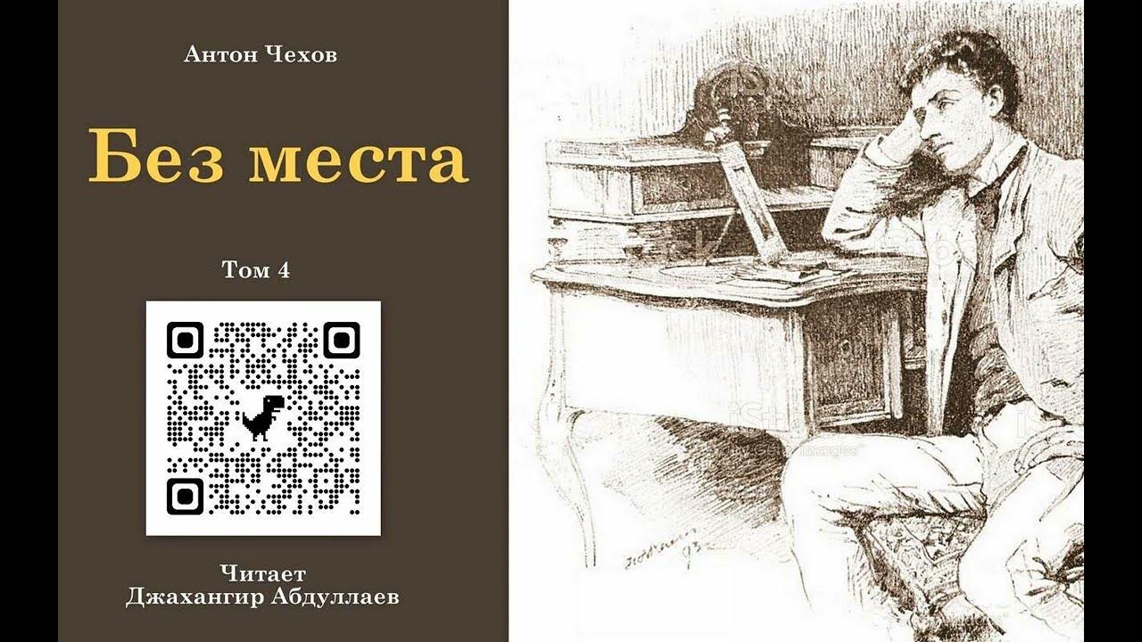 Чехов тома. Чехов тома