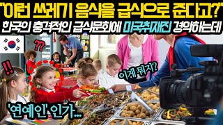 쓰레기 같던 학교 급식을 주던 미국 초등학교에서 한국 급식이 도입되자 취재진이 급파되고 경악하게 되는데...