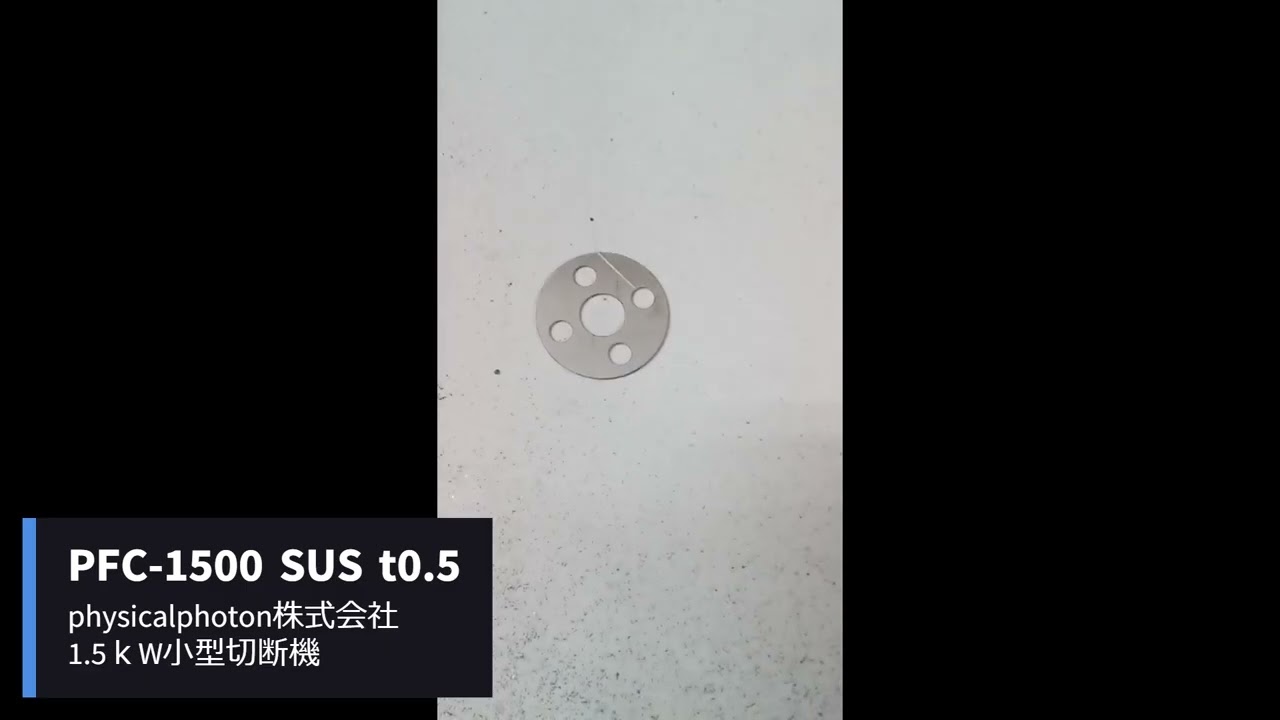 1.5kW切断機　SUS t0.5