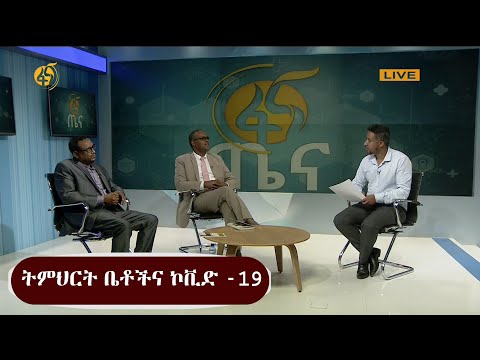 ትምህርት ቤቶችና ኮቪድ -19