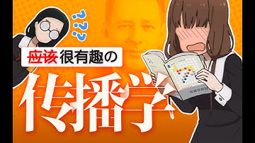 [传播学]是啥？学会了就可以纵横舆论场了吗？【传播学#01】