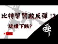 BTC 開啟反彈 !?上方受阻準備延續下跌 ? 實盤線上交易 #cpi #比特币 #比特幣 #btc #乙太坊 #smc #訂單流 #合約交易 #ict #trading #eth