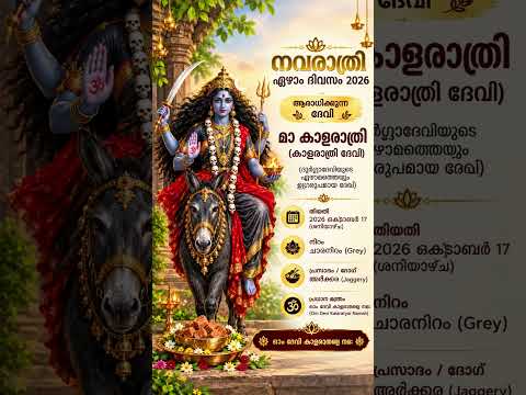 നവരാത്രി 7-ാം ദിവസം | അമ്മ കാളരാത്രിയുടെ അനുഗ്രഹം 🙏🕉️