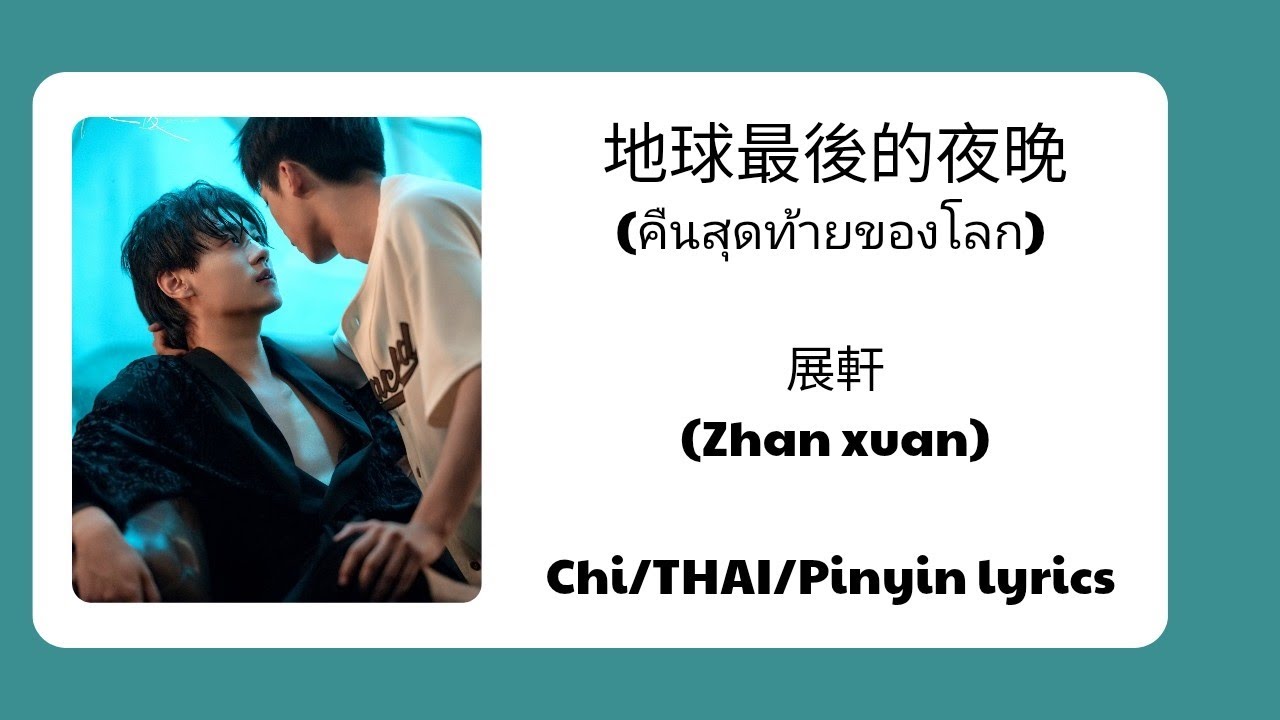 【Chi/THAI/Pinyin/】展軒 Zhan xuan -《地球最後的夜晚คืนสุดท้ายของโลก 》| OST《逆爱 Revenged Love》 【Chi/THAI/Pinyin/】展軒 Zhan xuan -《地球最後的夜晚คืนสุดท้ายของโลก 》| OST《逆爱 Revenged Love》