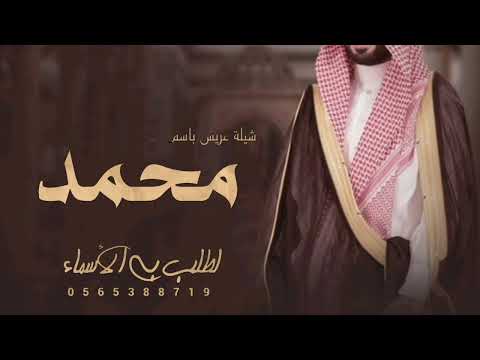شيلة عريس باسم محمد فقط 2024 شيلة صفو ياربعي علا العب يحييني جديد فهد العيباني مجانيه