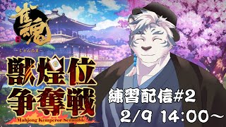 【雀魂】獣煌位争奪戦に参加することになりました！練習相手募集中です！三麻参加型 #2【ケモノVtuber】