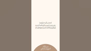 إستمع وإقرأ سورة البلد الآيات ١٧ إلى ٢٠ الشيخ نبيل الرفاعي