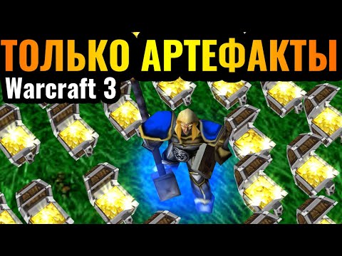 Видео: ВСЯ КАРТА - ЭТО АРТЕФАКТЫ: Продажа предметов - единственный источник ресурсов в Warcraft 3 Reforged