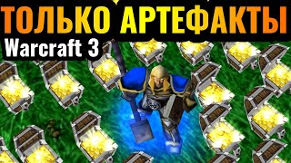 ВСЯ КАРТА - ЭТО АРТЕФАКТЫ: Продажа предметов - единственный источник ресурсов в Warcraft 3 Reforged