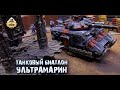 Ультрамарины VS Гвардии Смерти | Репорт | Warhammer 40K