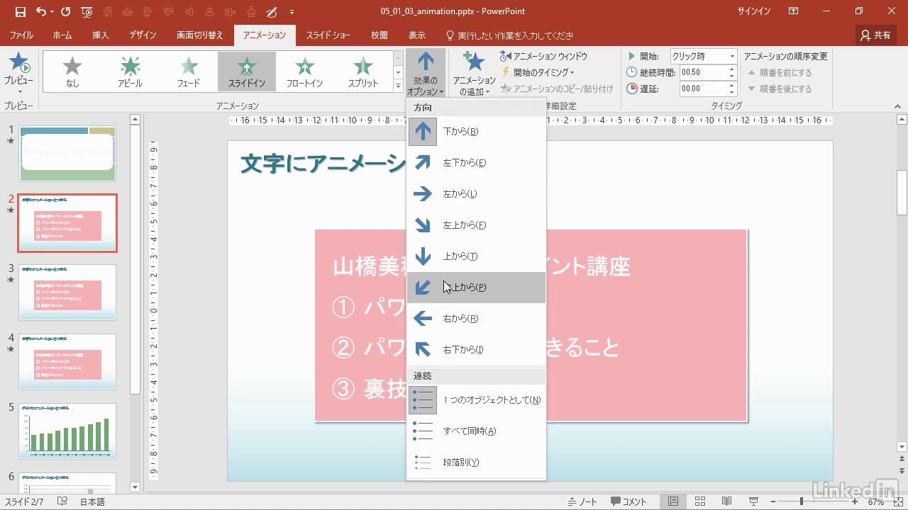 Powerpoint 16 ワンランク上の使い方 文字にアニメーションをつける Lynda Com 日本版 Youtube