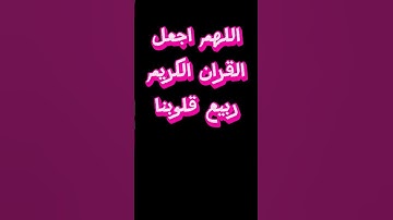 اللهم اجعل القران الكريم ربيع قلوبنا   #الصلاة_نور   #عثمان_الخميس   #quranquotes