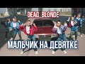 DEAD BLONDE - Мальчик на девятке | Танцевальный клип, Хореография Дианы Хусаиновой | Dance video