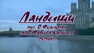 Ландыши -караоке(ремикс)