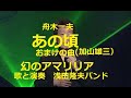 舟木一夫「あの頃」おまけ曲付き&rarr;加山雄三さん「幻のアマリリア」歌と演奏 浅田隆夫バンド