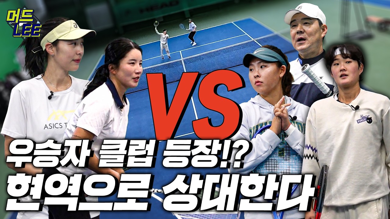 [돌아온 도장깨기] 머드리&현역 선수 vs 전국 최강 클럽! 머드리TV 최초! 하이 클래스 여자 복식 대결!