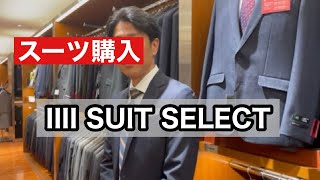 【IIII SUIT SELECT】スーツを購入