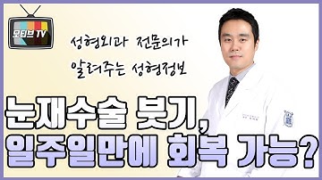 [모티브 성형외과] 눈재수술(쌍꺼풀재수술) 붓기, 일주일만에 회복 가능하다?  붓기의 모든 것! 알려드립니다!