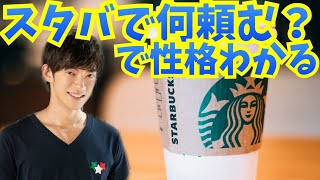 【スタバの注文】で性格を見抜く方法