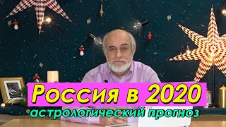 🌍 Прогноз на 2020 // что ждет Россию