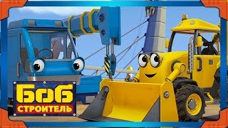 Боб строитель ⭐Опасность на мосту 🛠 мультфильм для детей