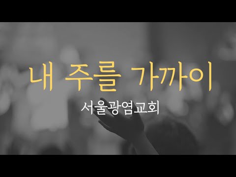 1시간 내 주를 가까이 아이자야 씩스티원 CCM 연속듣기 중간광고없음 가사포함