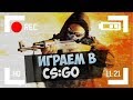 СТРИМ●CS GO●Counter-Strike Global Offensive● СПАСИБО ЗА ЛАЙКИ!