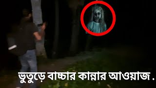 ভুতুড়ে বাচ্চার কান্নার আওয়াজ ,  অ্যাডভেঞ্চার অফ ঘোস্ট, Adventure of Ghost, #adventureofghost screenshot 4