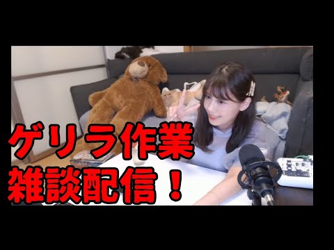 【人間作業雑談配信】ゆるっとふわっと作業しながら雑談…ッ！！！
