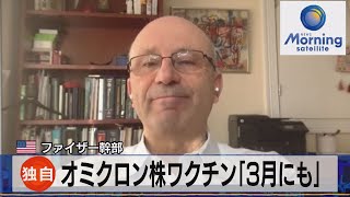 米 ファイザー幹部　オミクロン株ワクチン「３月にも」（2021年12月02日）