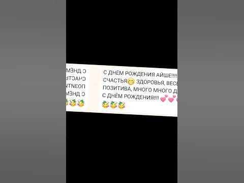 от Лизы было ещё куча поздравлений, спасибо всем кто поздравил меня, я ...