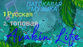 Как в Avakin Life Авакин лайф настроить потоковую музыку на русский и на популярные песни