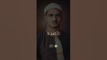 وَاتْلُ عَلَيْهِمْ نَبَأَ إِبْرَاهِيمَ || من سورة الشعراء | #المنشاوي #quran