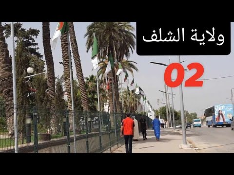 ولاية الشلف الجزائر    