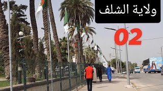 ولاية الشلف  الجزائر wilaya de Chlef Algérie